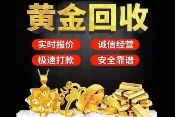 德州市夏津回收黄金
