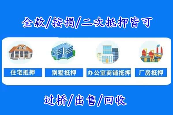 德州市夏津房产抵押